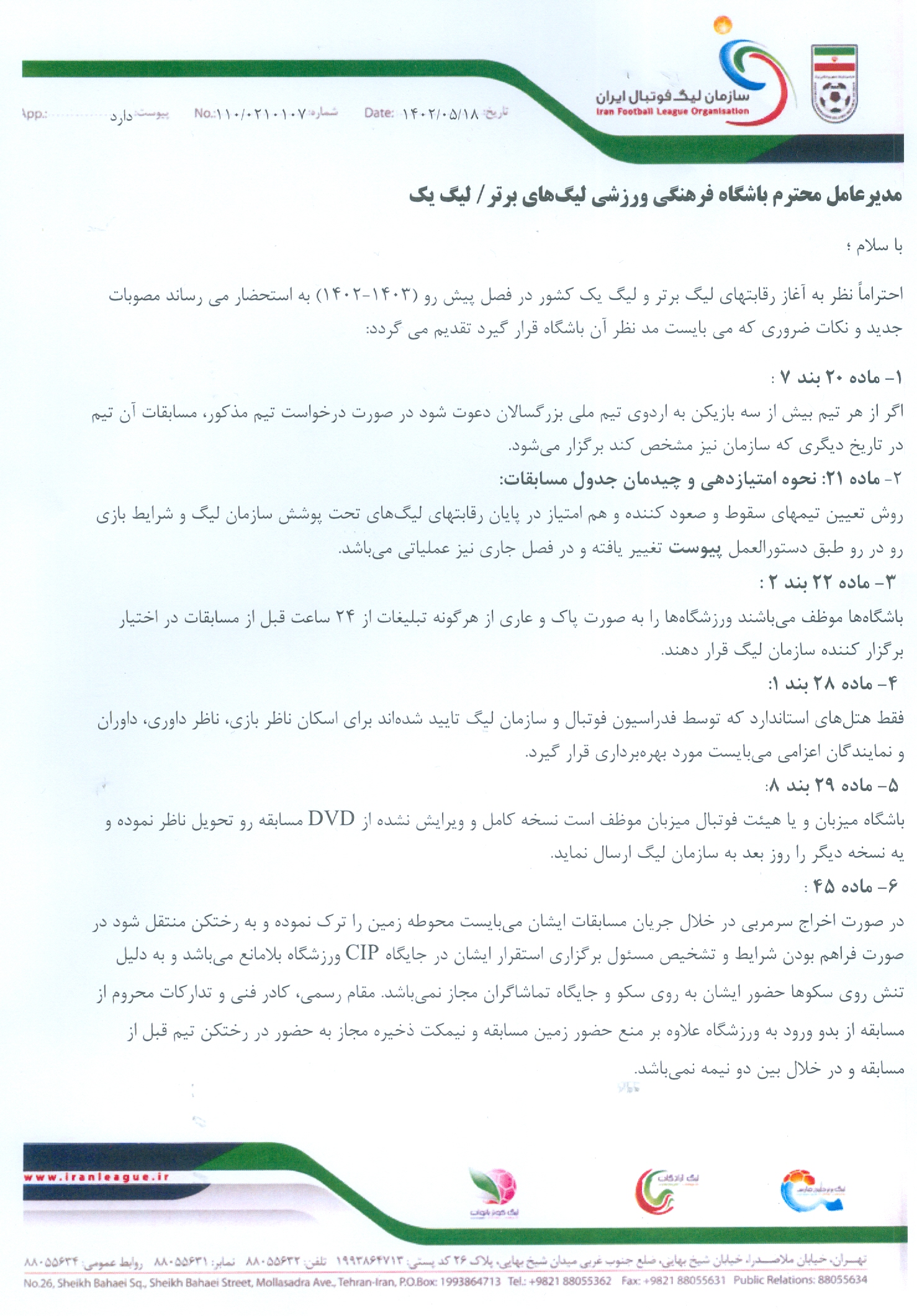 اطلاعیه سازمان لیگ درباره تعیین رده‌بندی تیم‌ها در جدول لیگ‌های مختلف 2